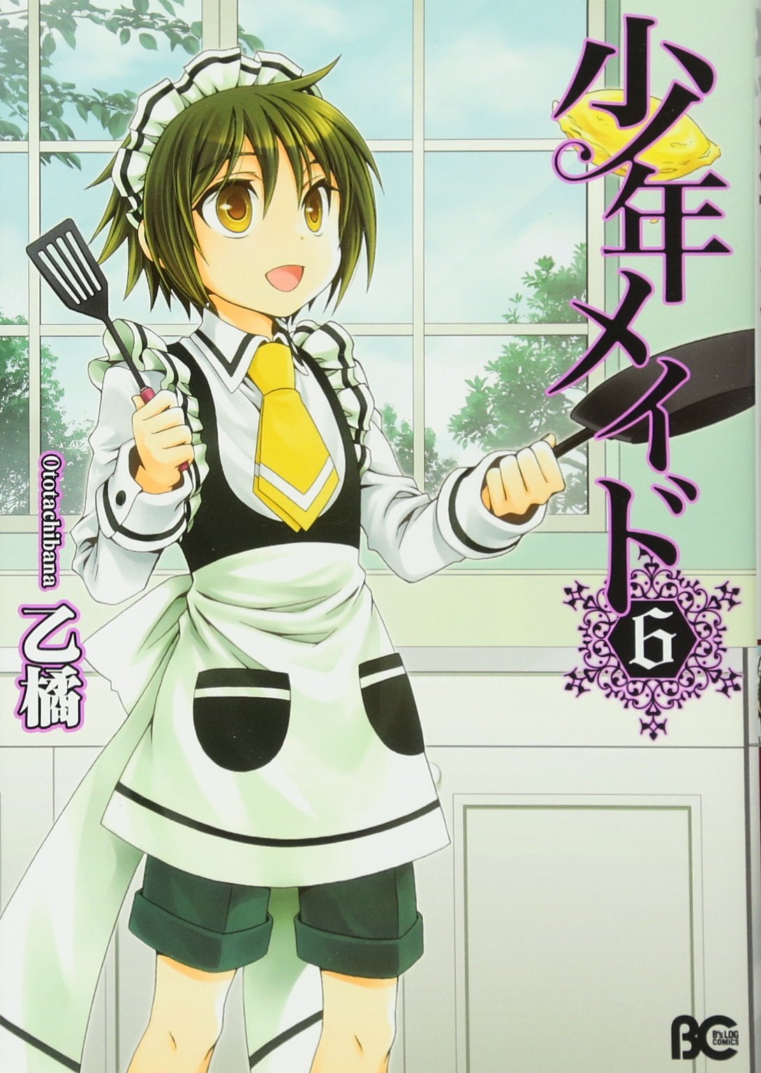 少年メイド 6 B S Log Comics 乙橘 本 通販 Amazon