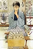 3月のライオン 4 (ヤングアニマルコミックス)