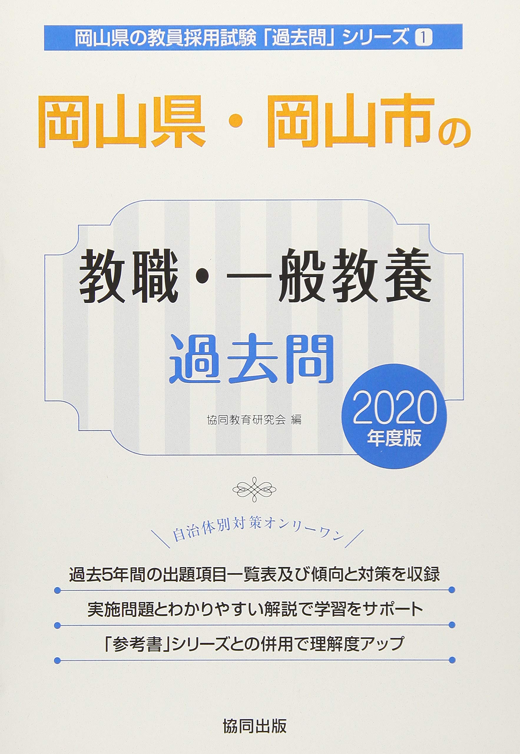 岡山県 岡山市の教職 一般教養過去問 年度版 岡山県の教員採用試験 過去問 シリーズ 協同教育研究会 本 通販 Amazon