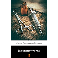 Записки юного врача (Zapiski yonogo vracha. A Young Doctor's Notebook) (Russian Edition) book cover Записки юного врача (Zapiski yonogo vracha. A Young Doctor's Notebook) (Russian Edition) book cover