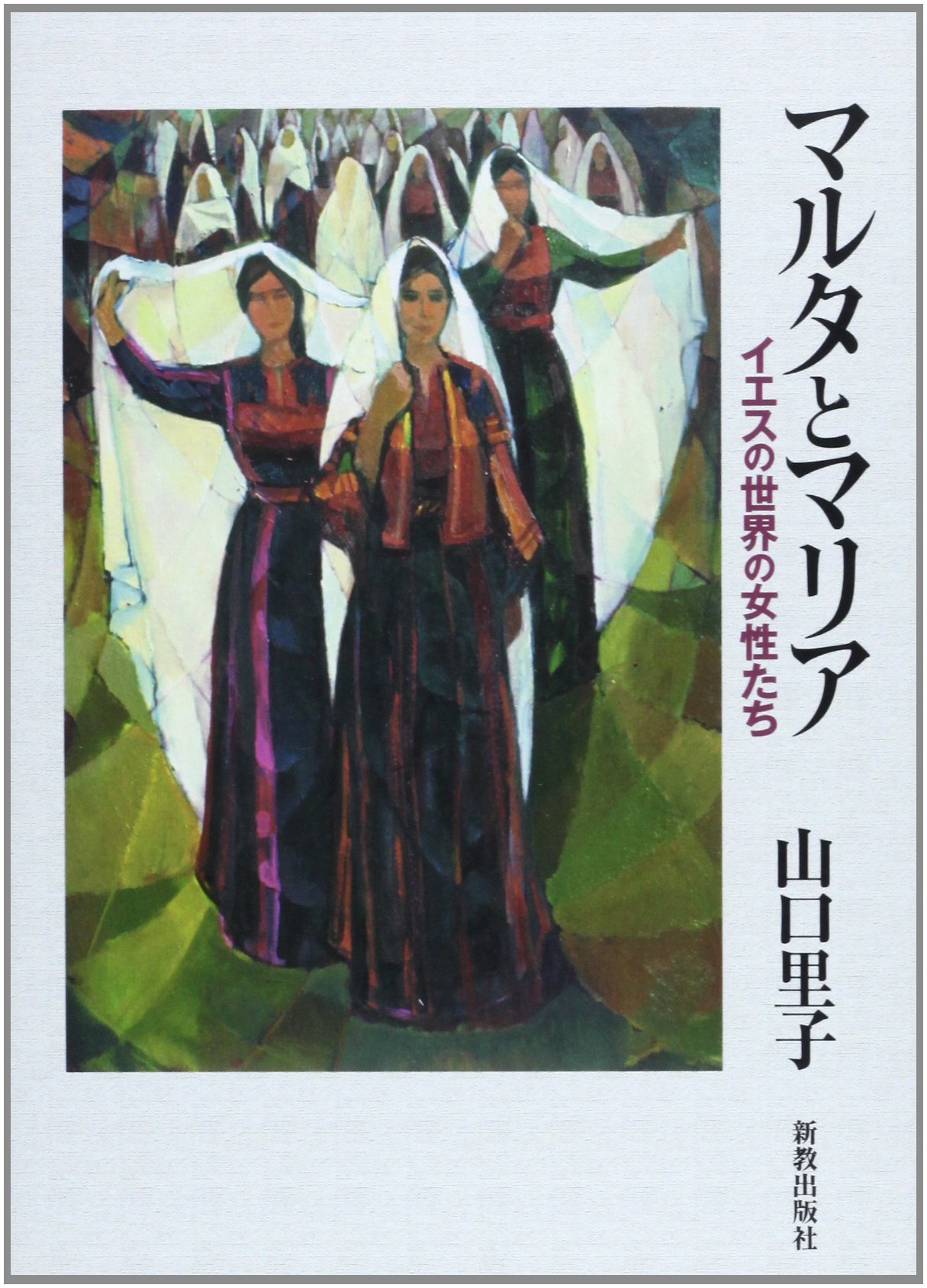 マルタとマリア イエスの世界の女性たち 山口 里子 本 通販 Amazon