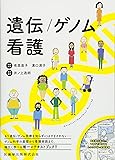 遺伝/ゲノム看護