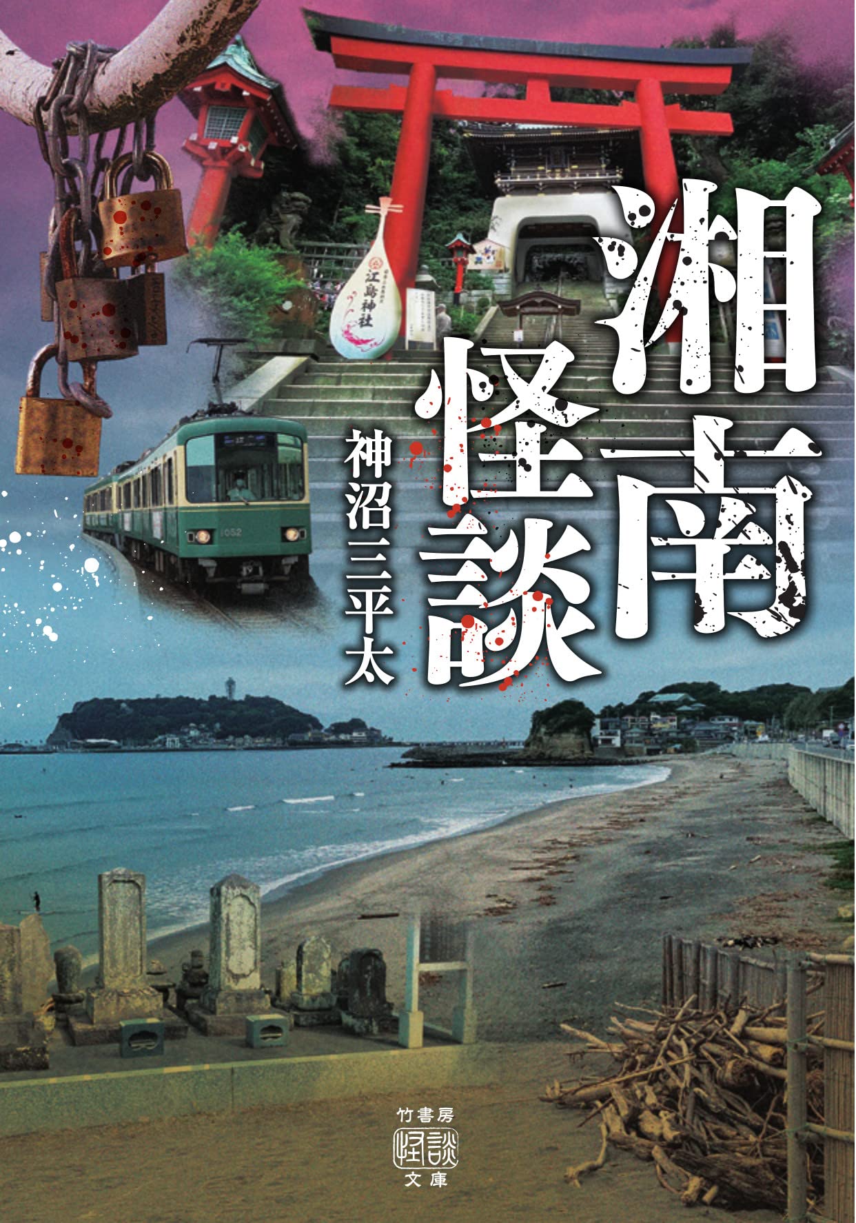 湘南怪談 竹書房怪談文庫 Ho 518 神沼 三平太 本 通販 Amazon 湘南怪談 竹書房怪談文庫 Ho 518 神沼 三平太 本 通販 Amazon