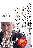 あなたの財布に奇跡が起こるお金の習慣
