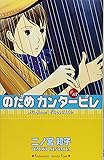 のだめカンタービレ(13) (KC KISS)