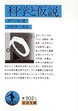 科学と仮説 (岩波文庫)