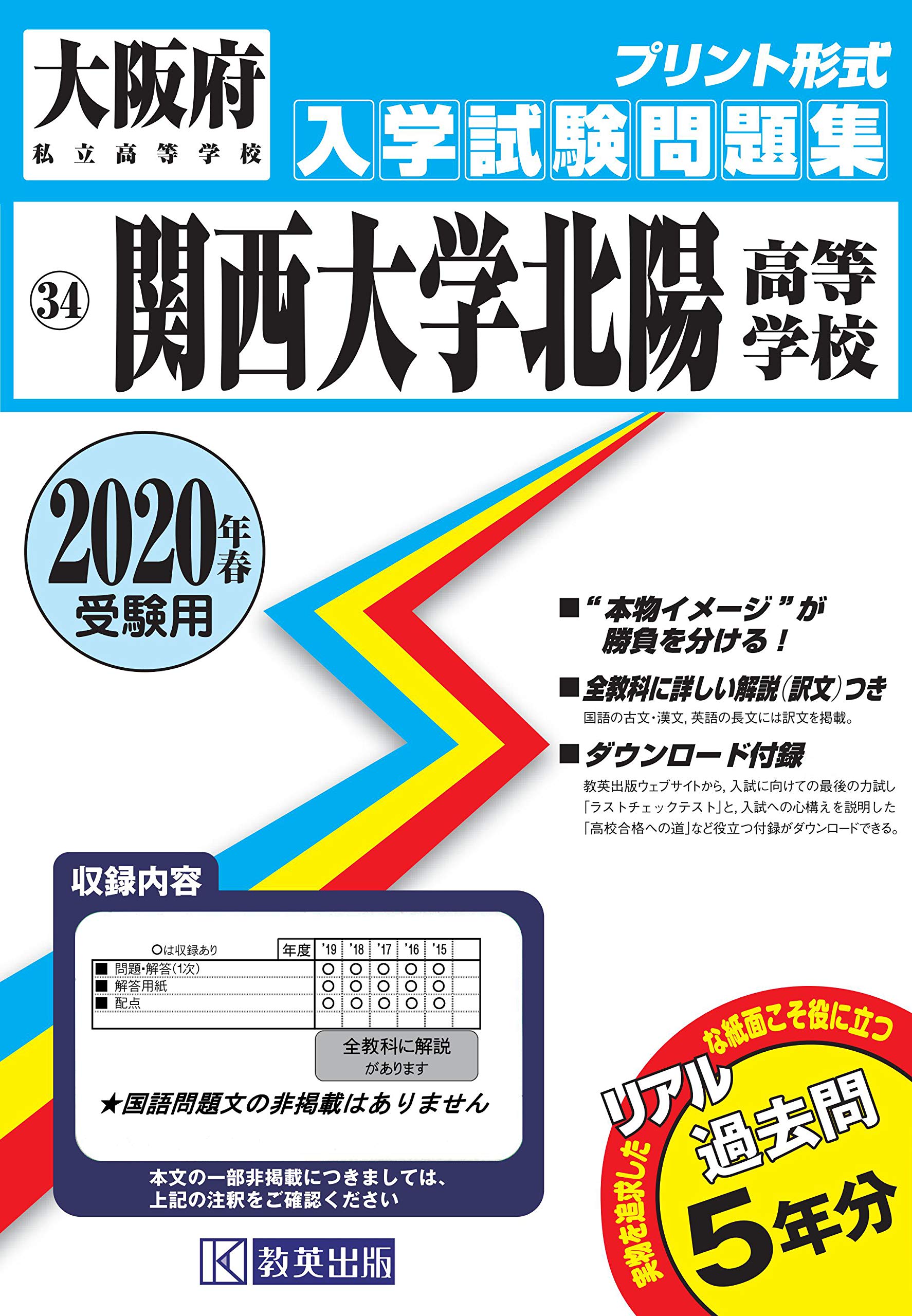 関西大学北陽高等学校過去入学試験問題集年春受験用 大阪府高等学校過去入試問題集 本 通販 Amazon