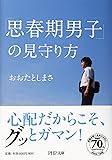 「思春期男子」の見守り方 (PHP文庫)