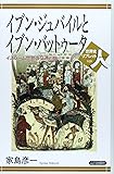 イブン・ジュバイルとイブン・バットゥータ―イスラーム世界の交通と旅 (世界史リブレット人)