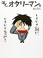ぼく、オタリーマン。