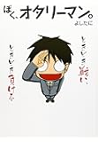 ぼく、オタリーマン。