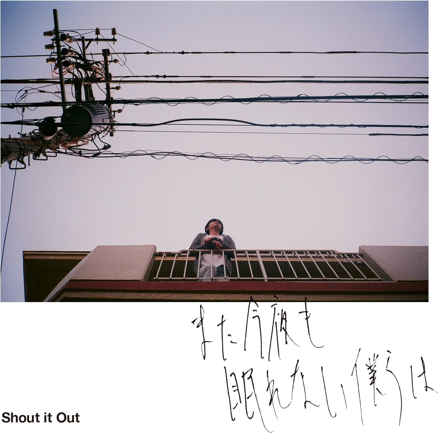 Amazon Co Jp また今夜も眠れない僕らは 音楽