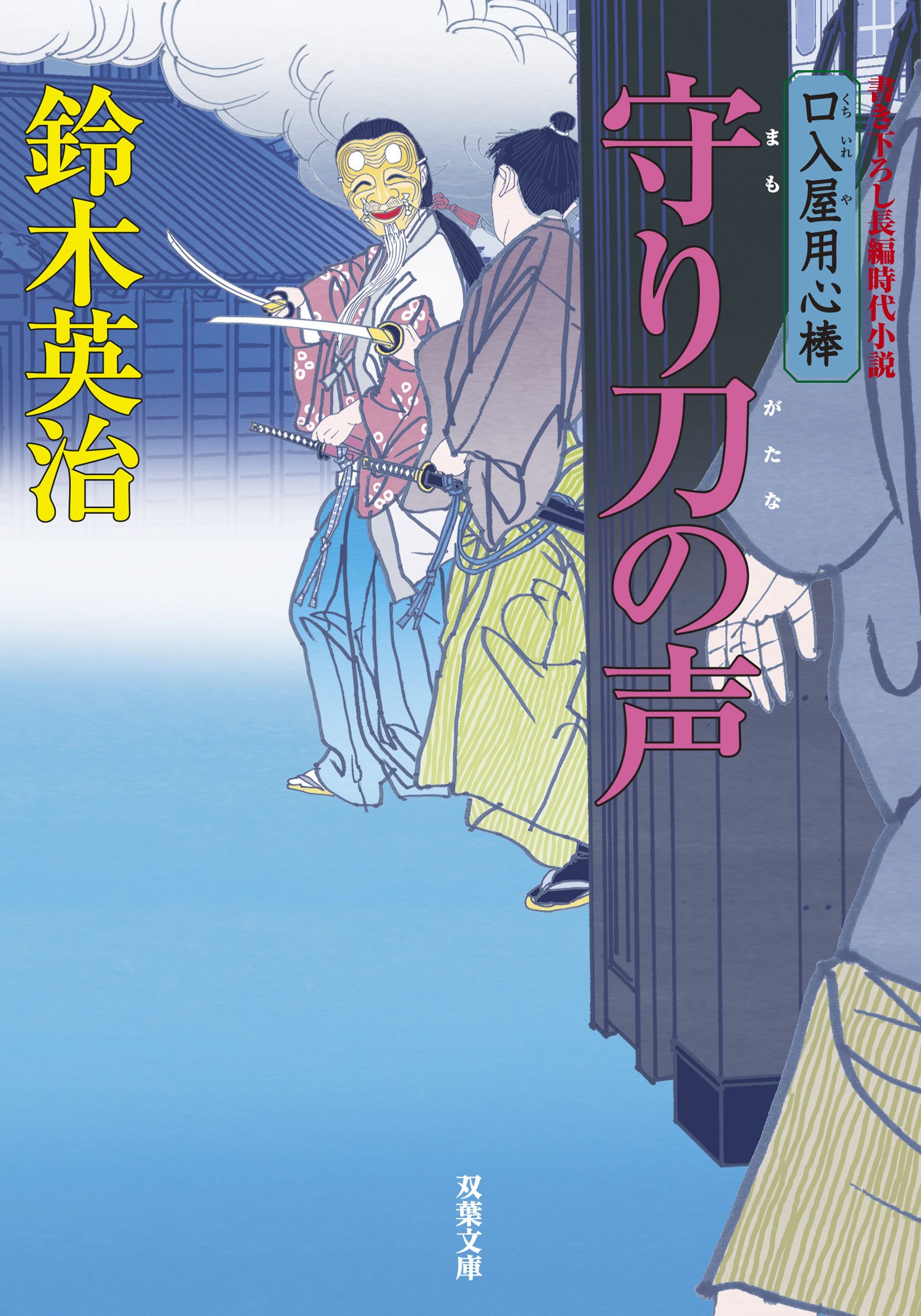 守り刀の声 口入屋用心棒 25 双葉文庫 鈴木 英治 本 通販 Amazon
