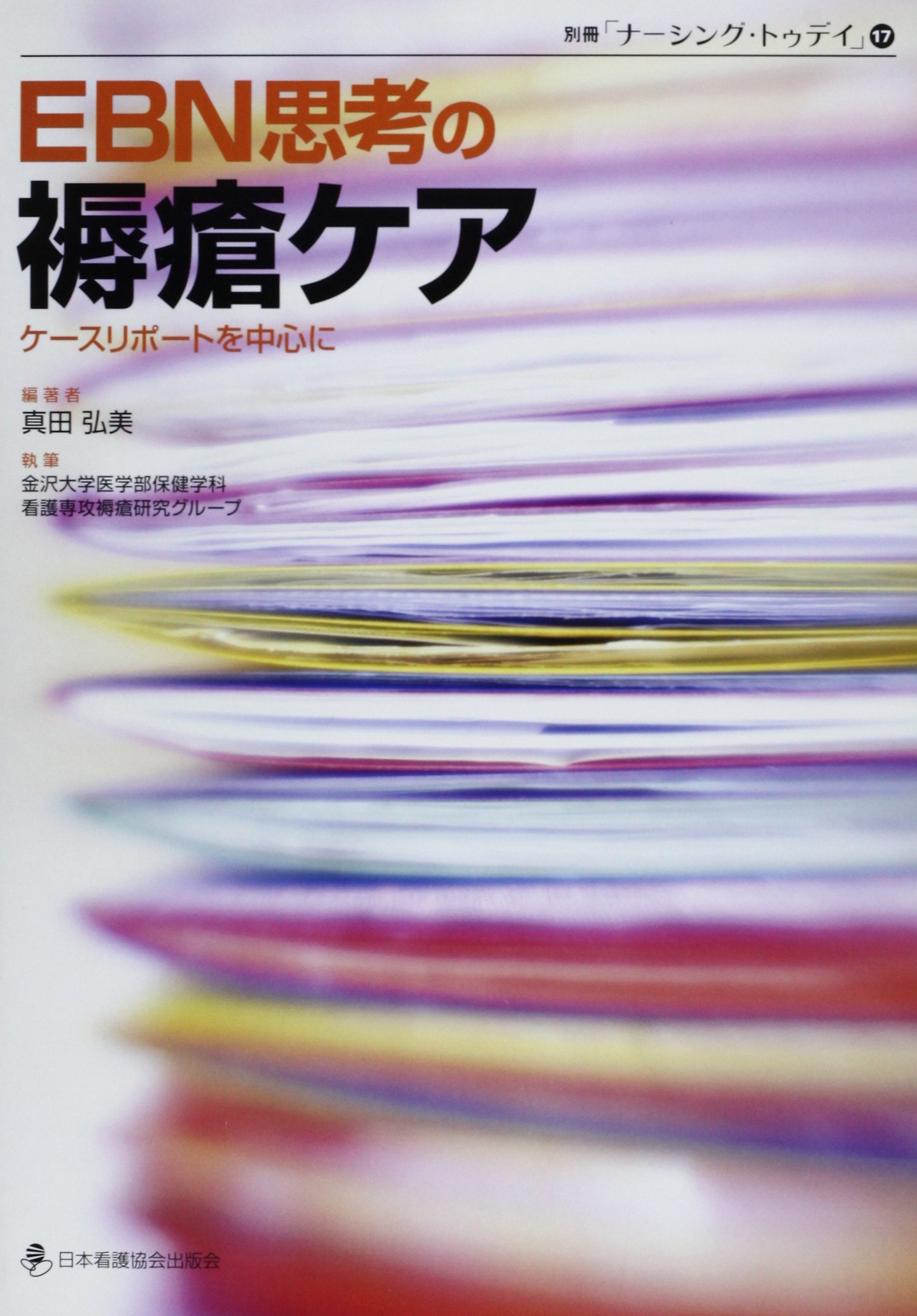 Ebn思考の褥瘡ケア ケースリポートを中心に 別冊ナーシング トゥデイ 真田 弘美 金沢大学医学部保健学科看護専攻褥瘡研究グループ 本 通販 Amazon