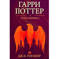 Гарри Поттер и орден феникса (Harry Potter and the Order of the Phoenix) (Гарри Поттер (Harry Potter) Book 5) (Russian… book cover Гарри Поттер и орден феникса (Harry Potter and the Order of the Phoenix) (Гарри Поттер (Harry Potter) Book 5) (Russian… book cover