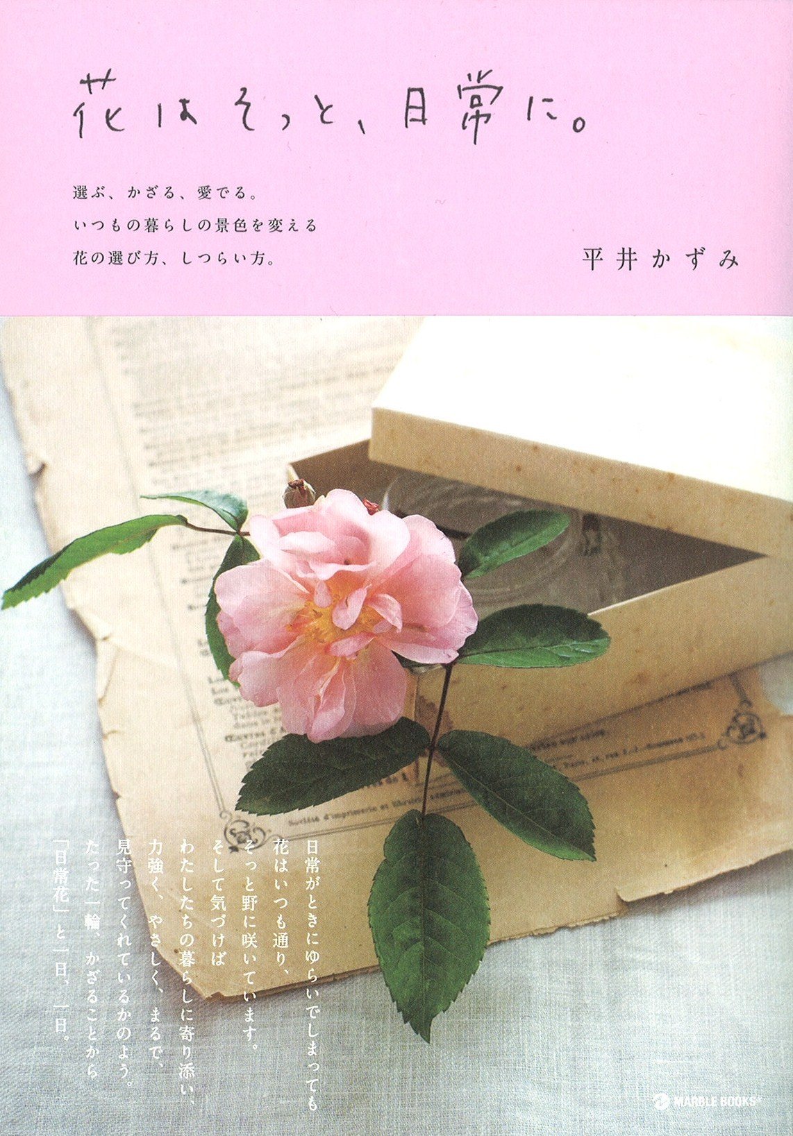 花はそっと 日常に 選ぶ かざる 愛でる いつもの暮らしの景色を変える花の選び方 しつらい方 Marble Books 平井 かずみ 本 通販 Amazon
