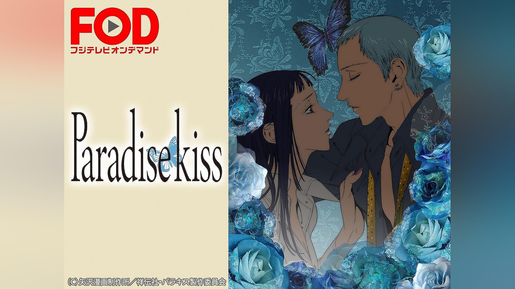 Paradise Kiss