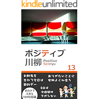 Positive Senryu: jiko bukken hitori janai dake arigatai Marusen Senryu (Japanese Edition) book cover