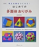 はじめての多面体おりがみ―考える頭をつくろう!