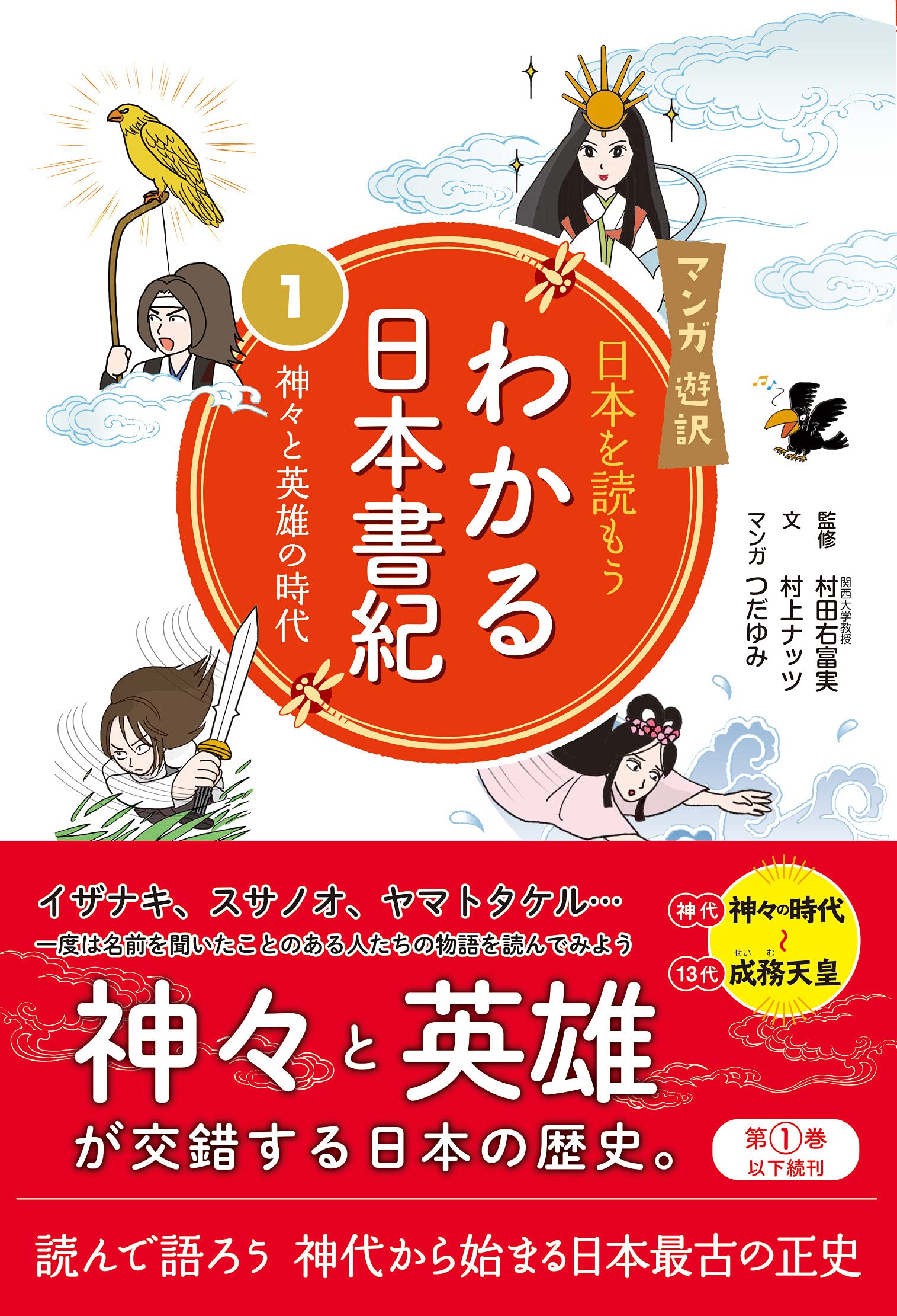 マンガ遊訳 日本を読もう わかる日本書紀1 神々と英雄の時代 村上 ナッツ 村田 右富実 つだ ゆみ 本 通販 Amazon