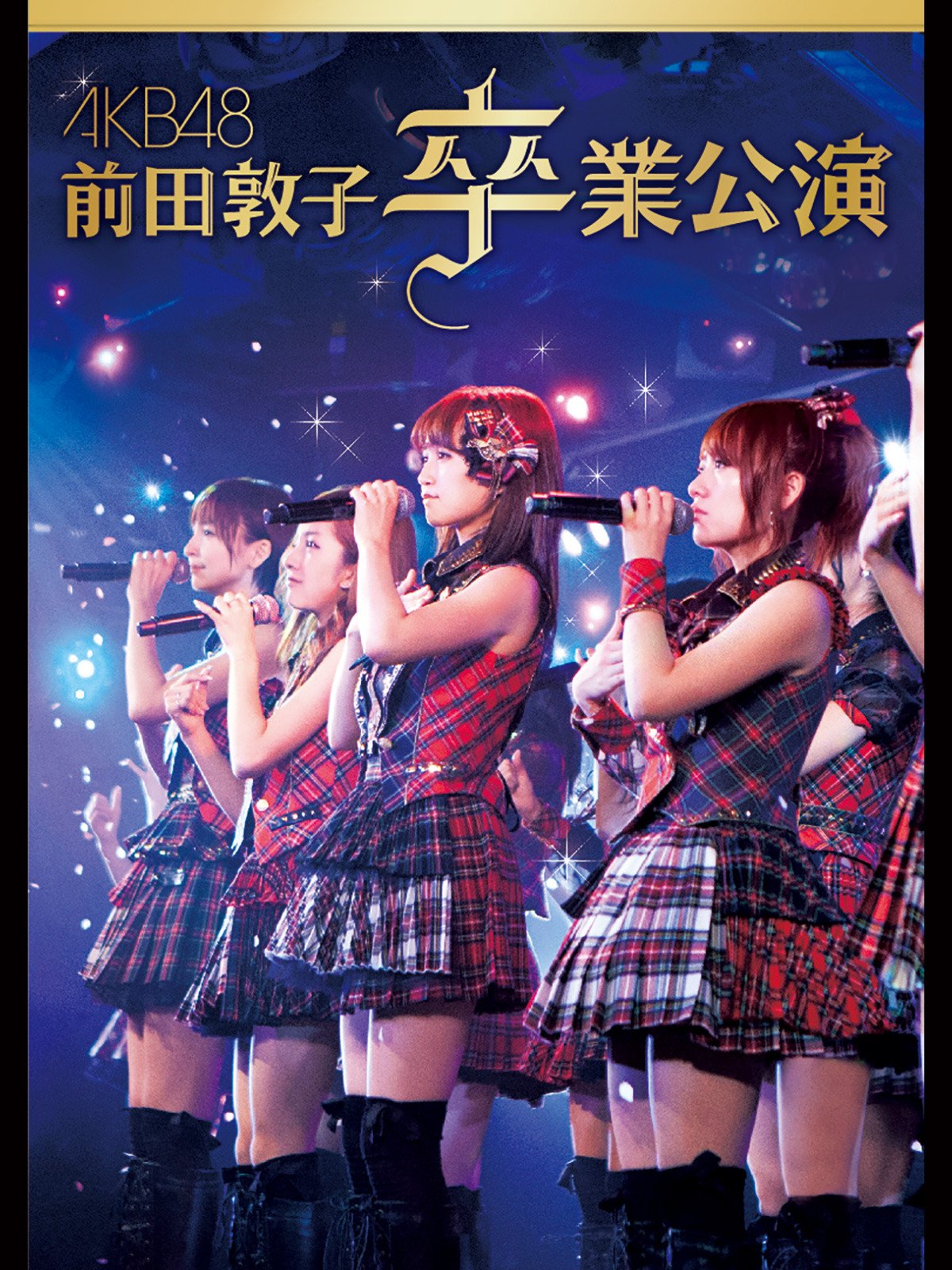 Amazon Co Jp Akb48 前田敦子 卒業公演を観る Prime Video