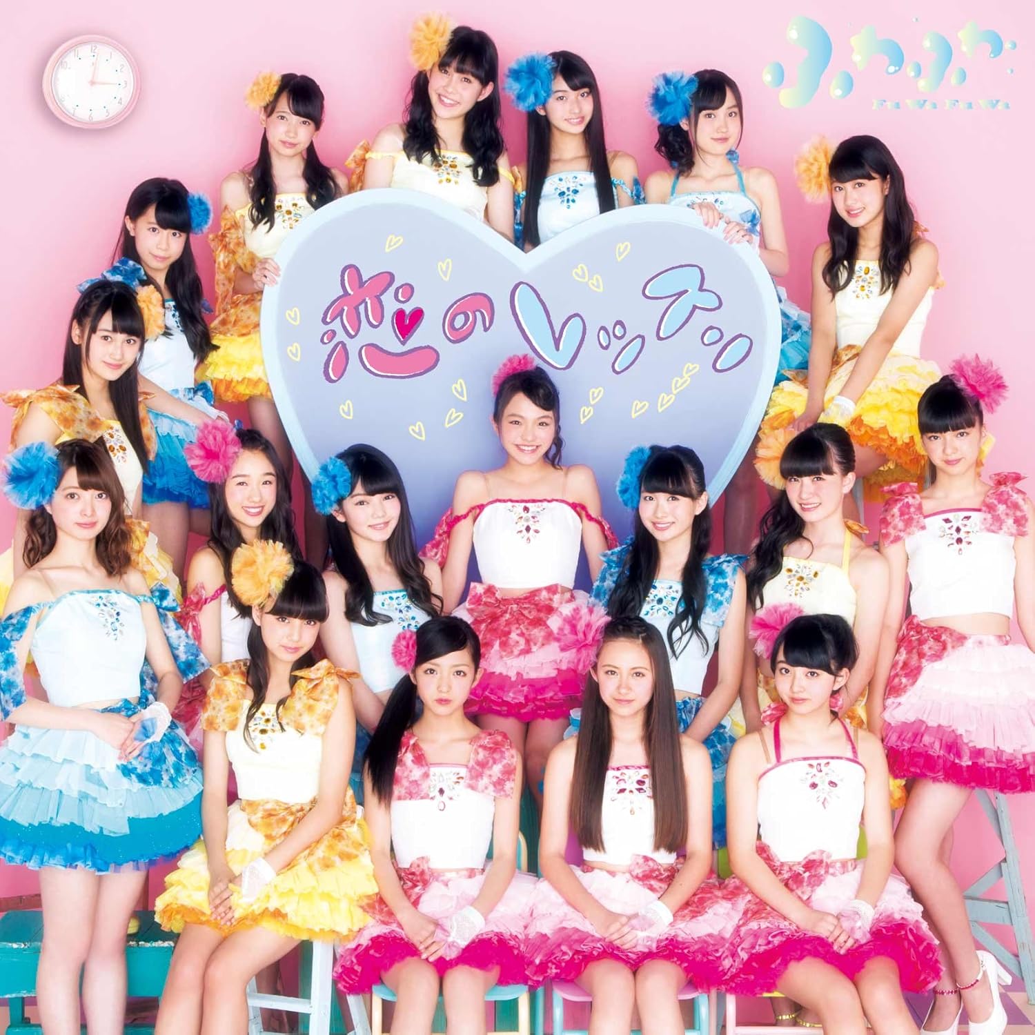 恋のレッスン ふわふわ