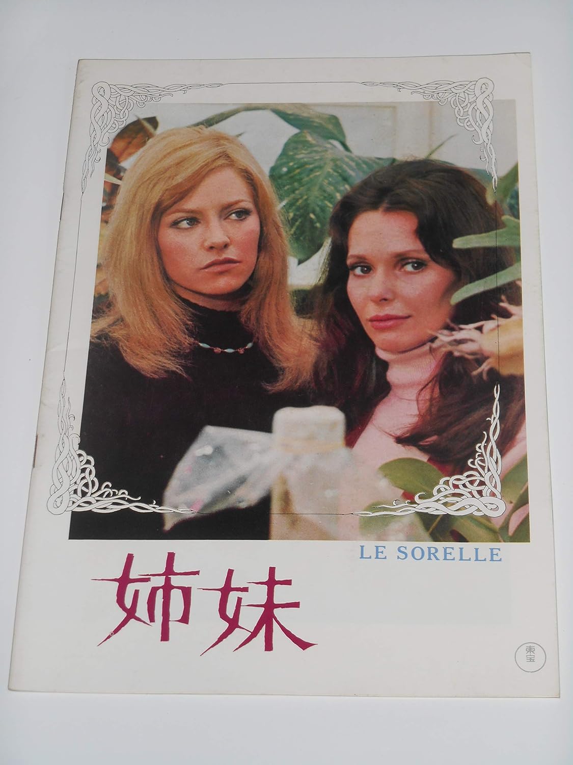 Amazon Co Jp １９７０年初版映画パンフレット 姉妹 ナタリー ドロン スーザン ストラスバーグ ホビー