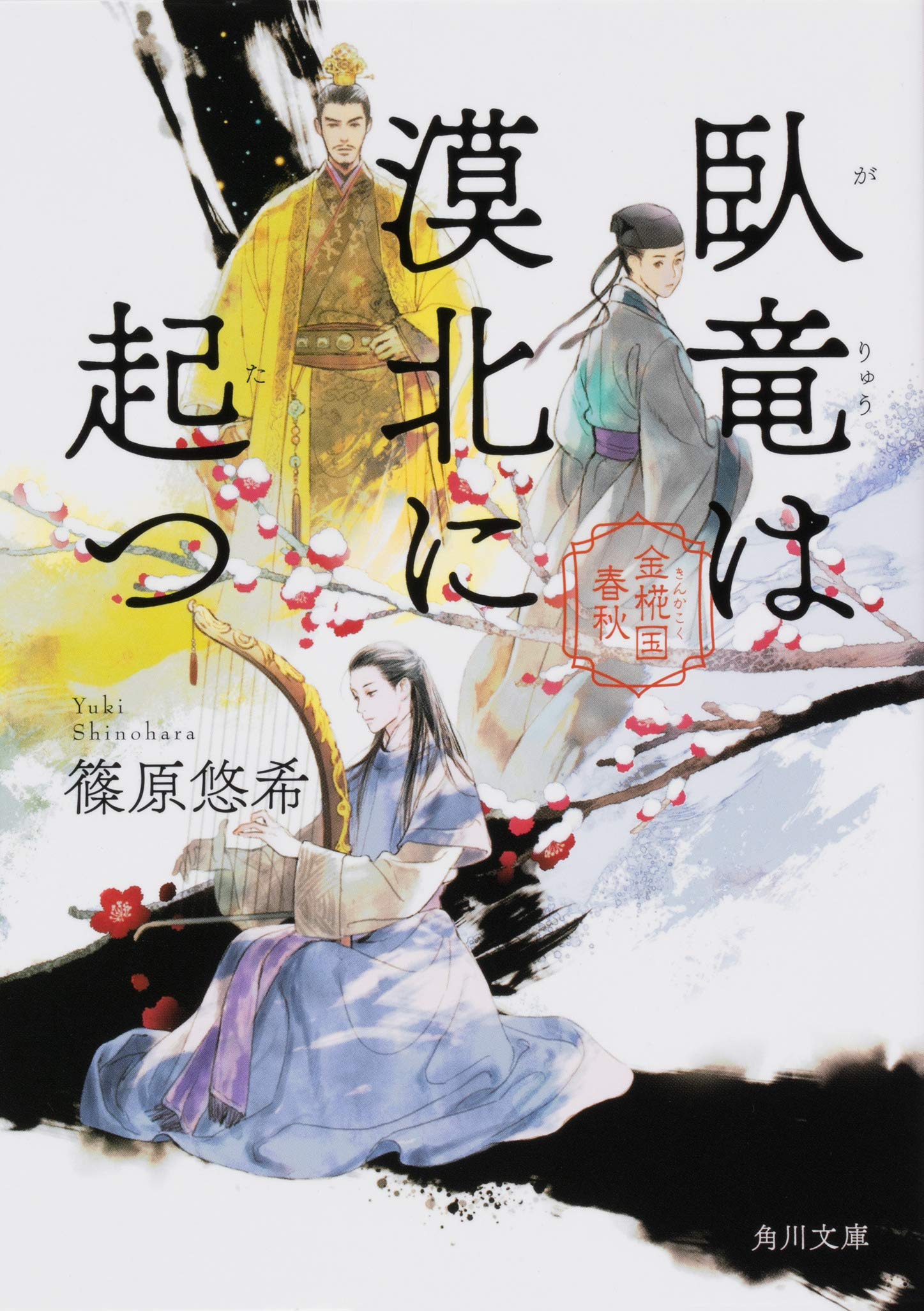 臥竜は漠北に起つ 金椛国春秋 角川文庫 Amazon Com Books