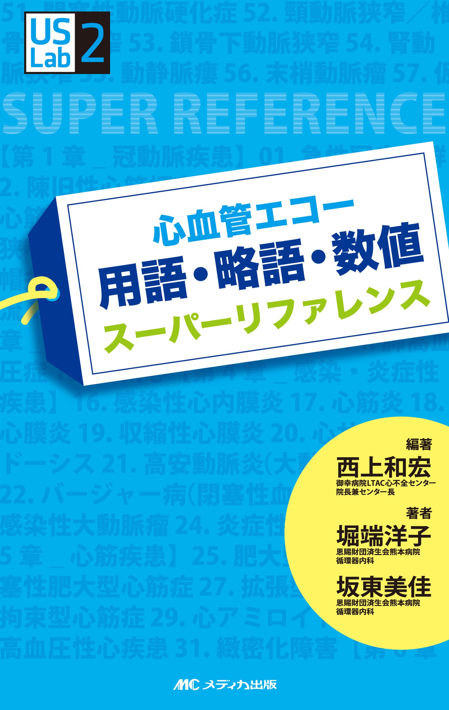 心血管エコー 用語 略語 数値 スーパーリファレンス Us Labシリーズ2 西上 和宏 西上 和宏 本 通販 Amazon