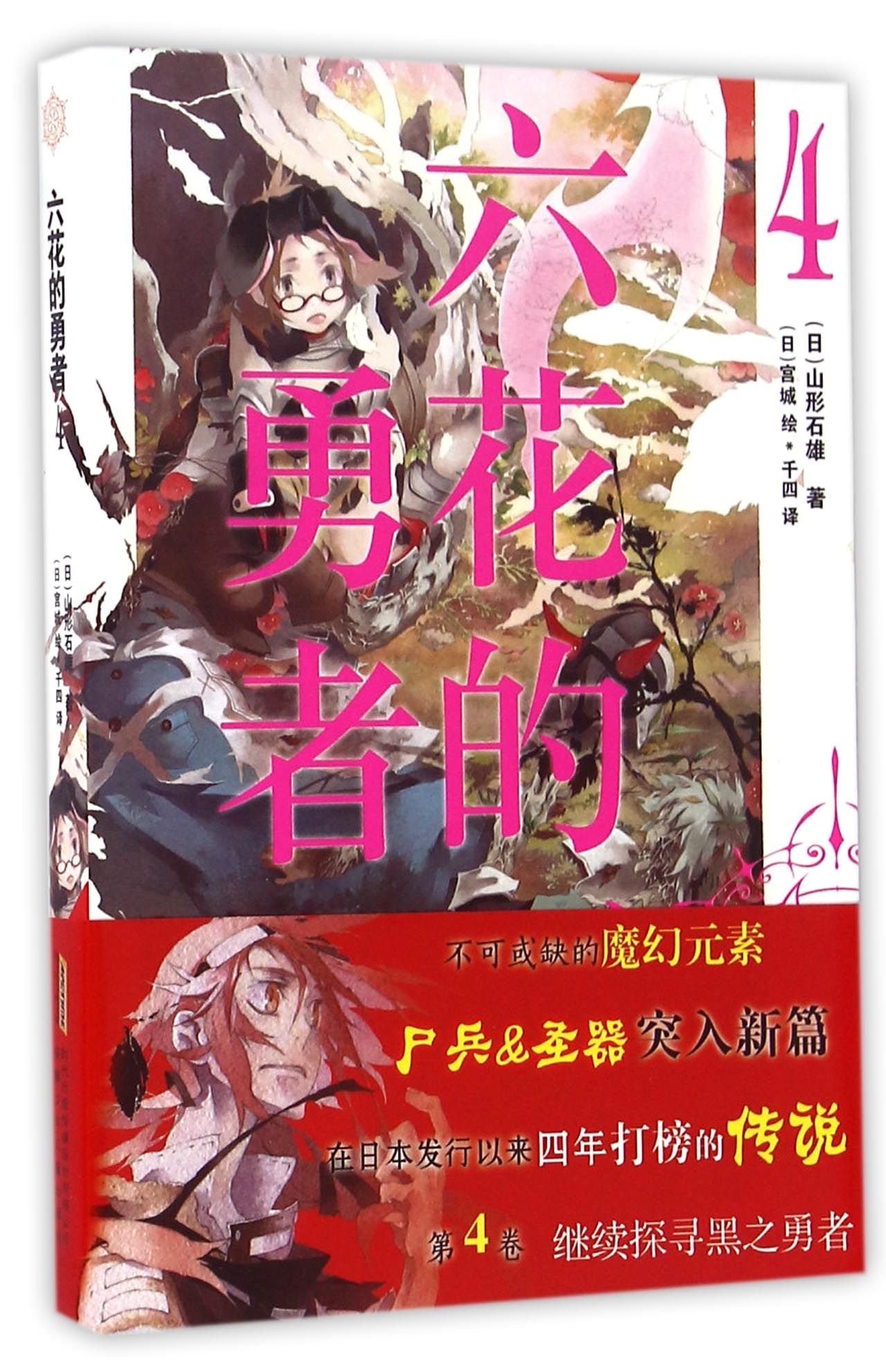 安六花的勇者4 日 山形石雄著 日 山形石雄千四 日 宫城 Amazon Com Books