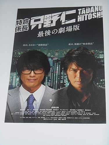 Amazon Co Jp 映画チラシ 特命係長 只野仁 最後の劇場版 高橋克典 丸の内ピカデリー 等16館名入り初版映画チラシ ホビー 通販 Amazon Co Jp 映画チラシ 特命係長 只野仁 最後の劇場版 高橋克典 丸の内ピカデリー 等16館名入り初版映画チラシ ホビー 通販