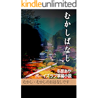 Mukashibanashi (Japanese Edition) book cover