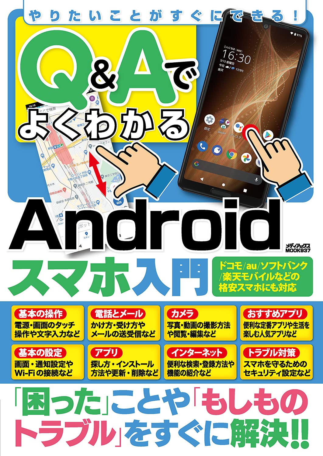 やりたいことがすぐにできる Q Aでよくわかるandroidスマホ入門 メディアックスmook 本 通販 Amazon