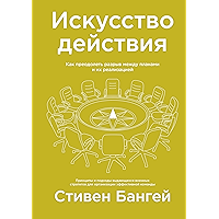 Искусство действия: Как преодолеть разрыв между планами и их реализацией (Russian Edition) book cover