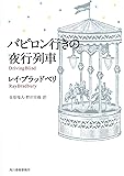 バビロン行きの夜行列車 (ハルキ文庫 フ 1-1)