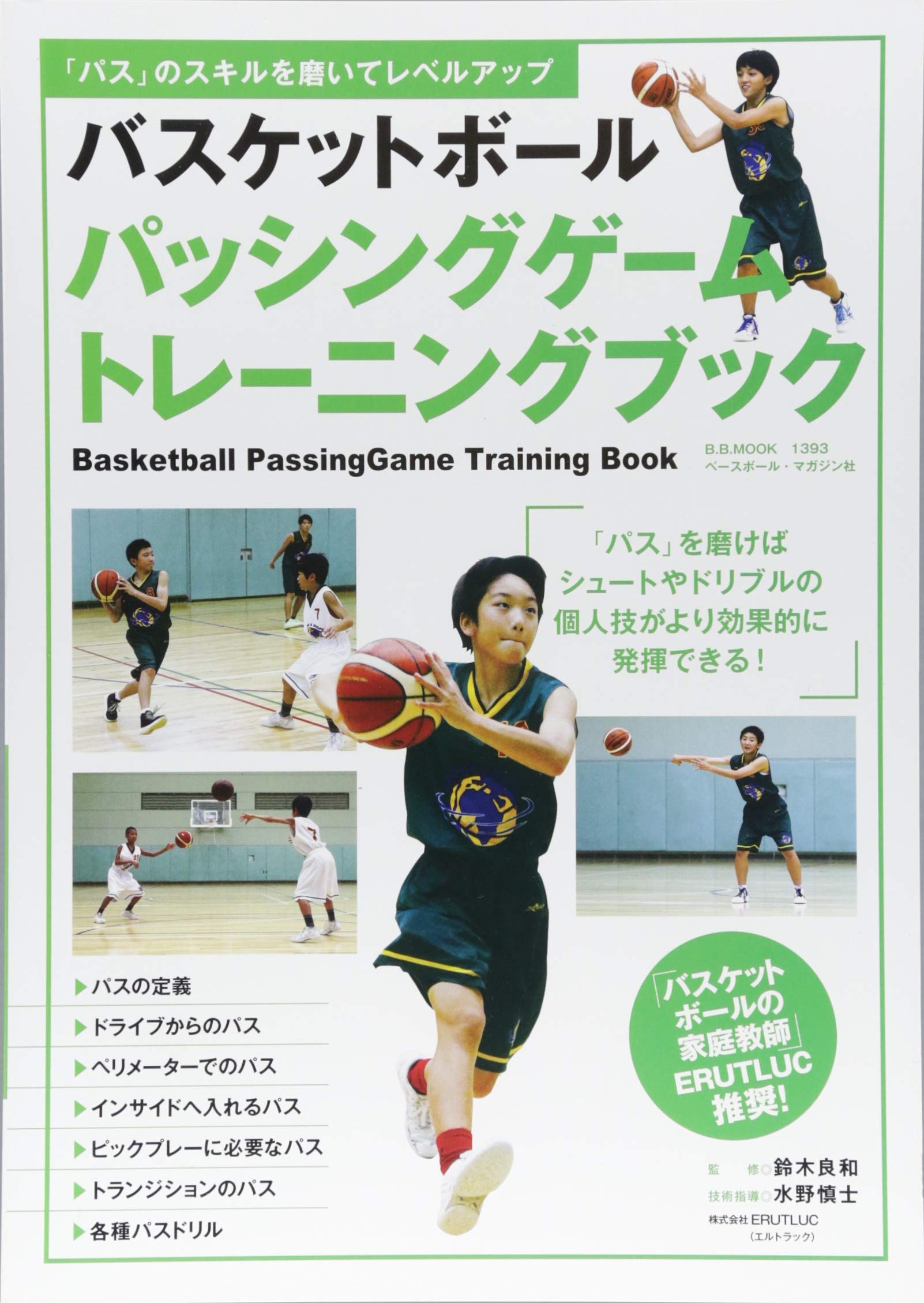 バスケットボール パッシングゲーム トレーニングブック B B Mook1393 水野慎士 鈴木良和 本 通販 Amazon