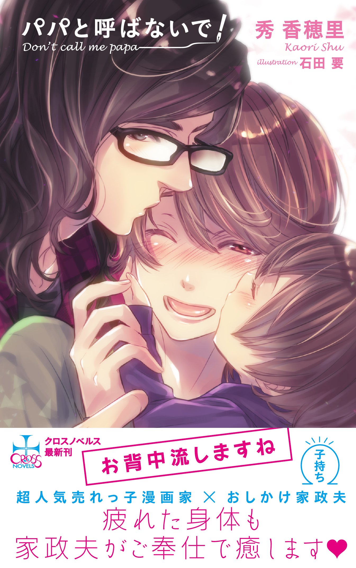 パパと呼ばないで Cross Novels Amazon Co Uk Books