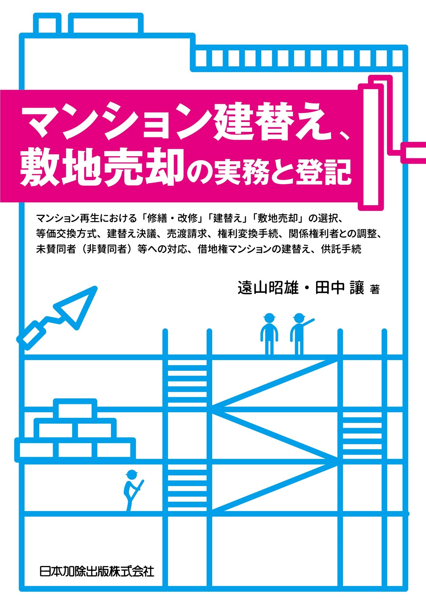 マンション建替え 敷地売却の実務と登記 マンション再生における 修繕 改修 建替え 敷地売却 の選択 等価交換方式 建替え決議 売渡請求 権利変換手続 関係権利者との調整 未賛同者 非賛同者 等への対応 借地権マンションの建替え 供託手続 遠山 昭雄