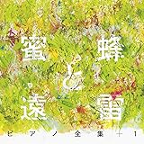 『蜜蜂と遠雷』ピアノ全集+1(完全盤)(8CD)