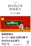 ８０年代音楽解体新書 (フィギュール彩 Ⅱ １)