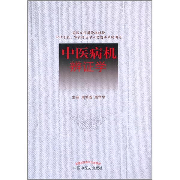 炎症の中医辨治　(炎症的中医辨治)  中国語版　初版　精装 Amazon.com: 中医病机辨证学(Chinese Edition) eBook : 周仲瑛, 周仲瑛