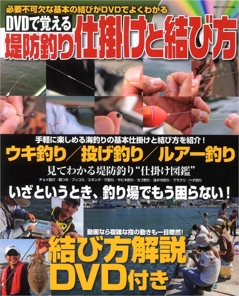 Dvdで覚える堤防釣り仕掛けと結び方 海釣り仕掛けの基礎的な結びを厳選 Big1 155 本 通販 Amazon