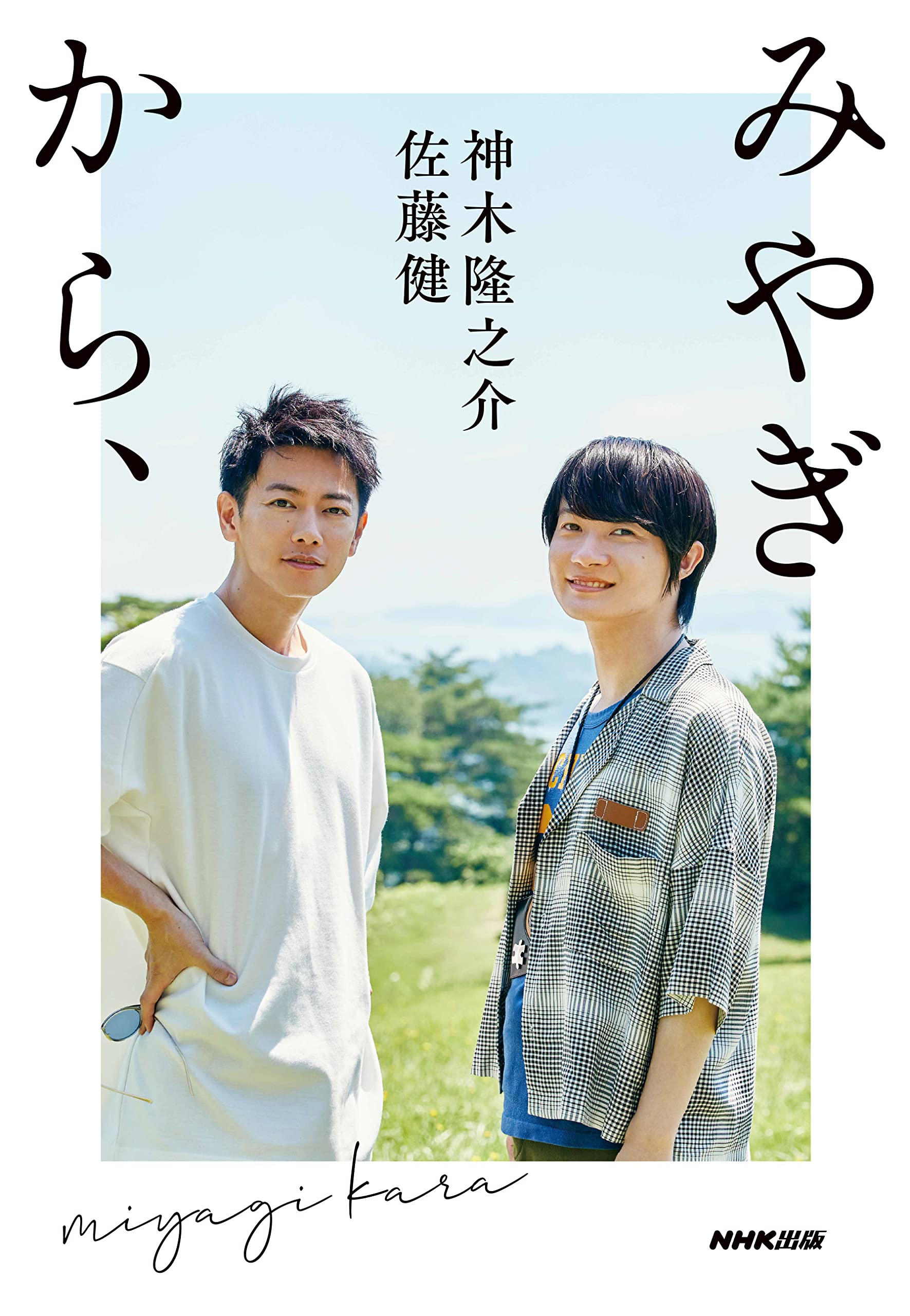 みやぎから 佐藤 健 神木 隆之介 本 通販 Amazon
