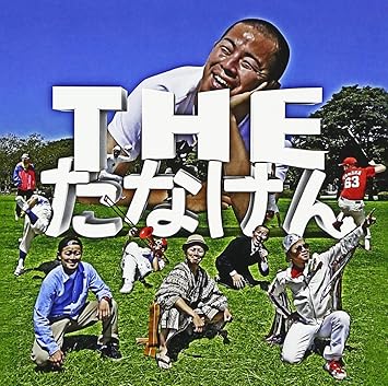 Amazon The たなけん たなけん J Pop ミュージック