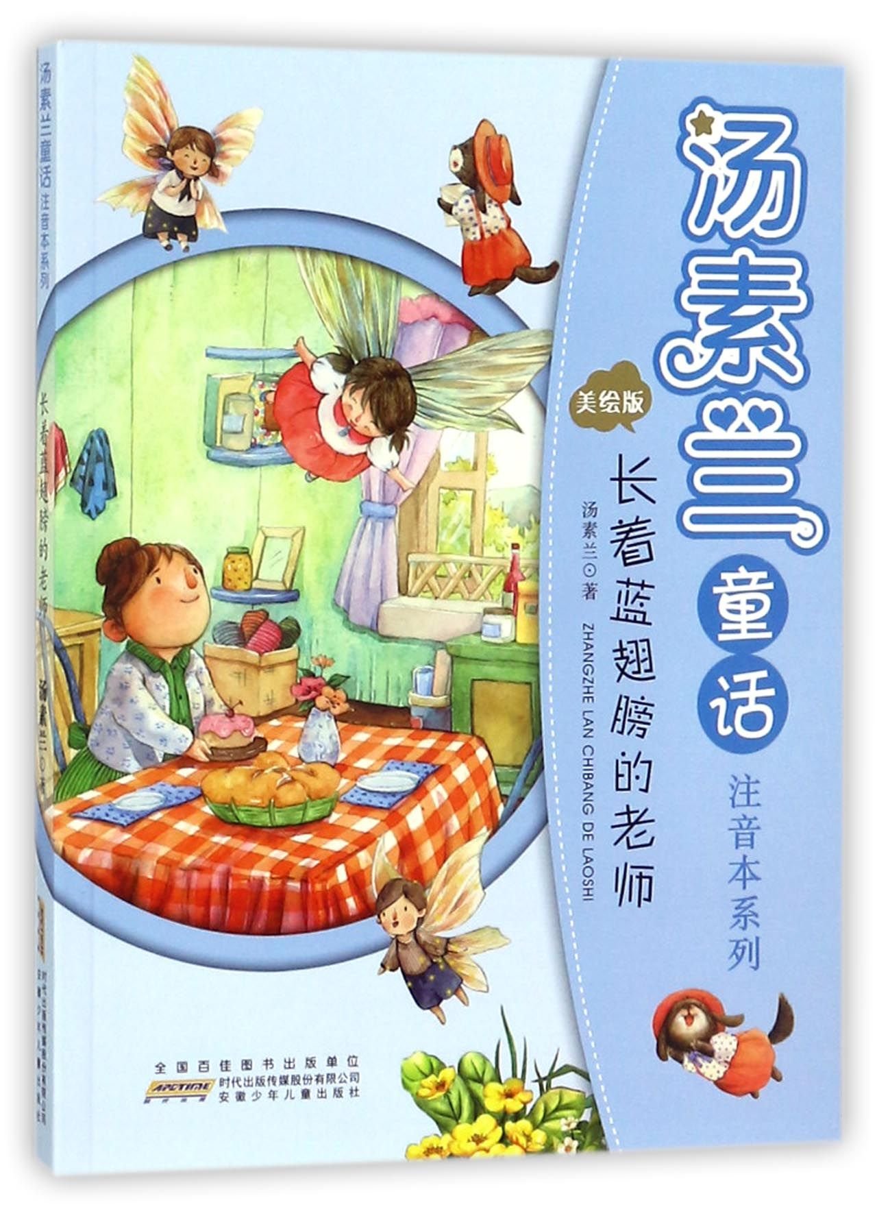 Amazon It 汤素兰童话注音本系列 美绘版 长着蓝翅膀的老师汤素兰著汤素兰 著作安徽少年儿童出版社 Libri