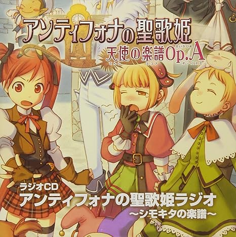 Amazon ラジオcd アンティフォナの聖歌姫ラジオ シモキタの楽譜 アニメ 萌えグッズ 通販 Amazon ラジオcd アンティフォナの聖歌姫ラジオ シモキタの楽譜 アニメ 萌えグッズ 通販