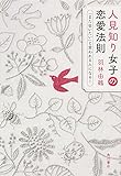 人見知り女子の恋愛法則 「また会いたい」と言われる人になる! (ノンフィクション単行本)