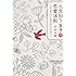 人見知り女子の恋愛法則    「また会いたい」と言われる人になる! (ノンフィクション単行本)