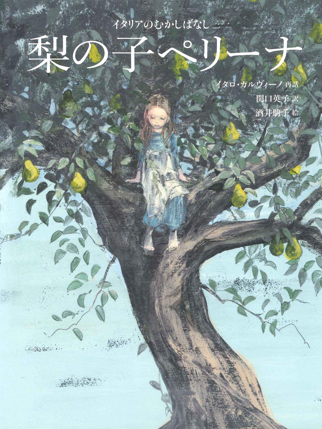 梨の子ペリーナ イタリアのむかしばなし 世界のむかしばなし絵本シリーズ イタロ カルヴィーノ 関口英子 酒井駒子 本 通販 Amazon 梨の子ペリーナ イタリアのむかしばなし 世界のむかしばなし絵本シリーズ イタロ カルヴィーノ 関口英子 酒井駒子 本 通販 Amazon