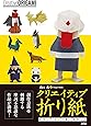 クリエイティブ折り紙 妖怪と干支と可愛い動物たち